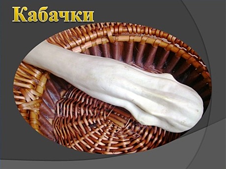 Кабачки