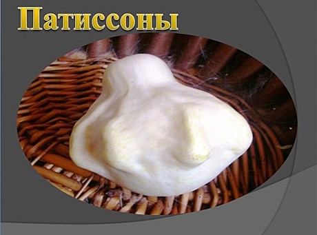 Патиссоны