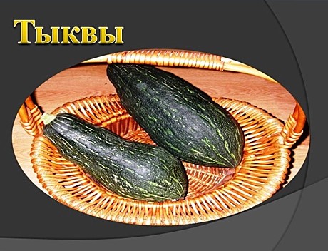 Тыквы